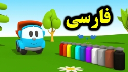 کارتون لئوی کامیون و آموزش رنگ آمیزی - کارتون آموزشی برای کودکان - کودکانه